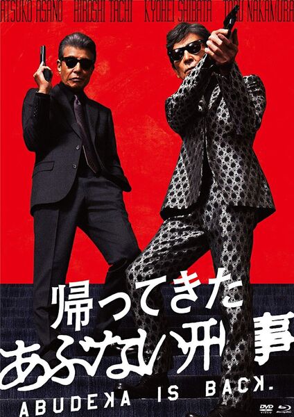 帰ってきたあぶない刑事 DVD 舘ひろし 柴田恭兵