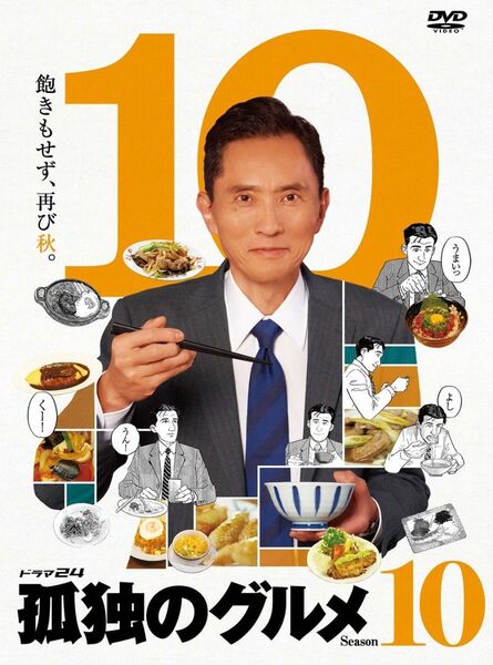 孤独のグルメ10 DVD 松重豊 シーズン10
