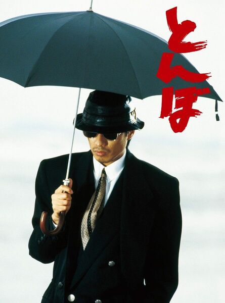 とんぼ DVD全4巻 長渕剛