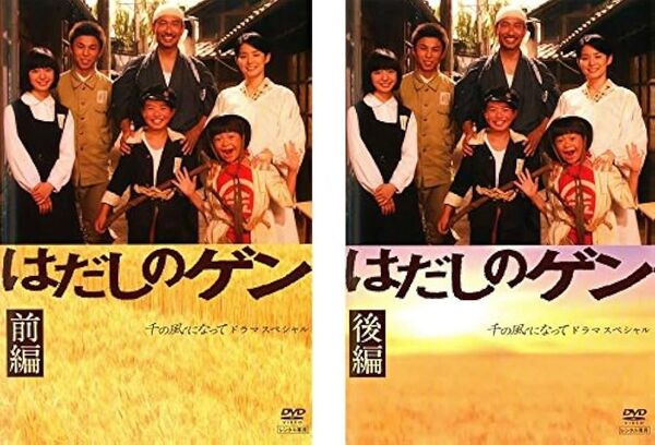 はだしのゲン 千の風になって ドラマスペシャル 前編、DVD 後編セット