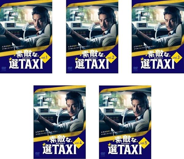 素敵な選TAXI 全5巻セット 竹野内豊 バカリズム