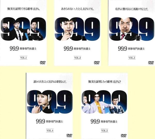 DVD 99.9 刑事専門弁護士 松本潤 香川照之 榮倉奈々 全5巻