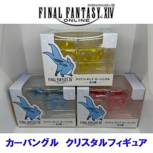 ファイナルファンタジー14 クリアフィギュア カーバンクル 3個セット