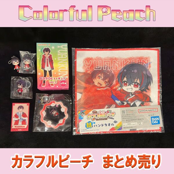 カラフルピーチ ゆあんくんグッズ7点まとめ売り