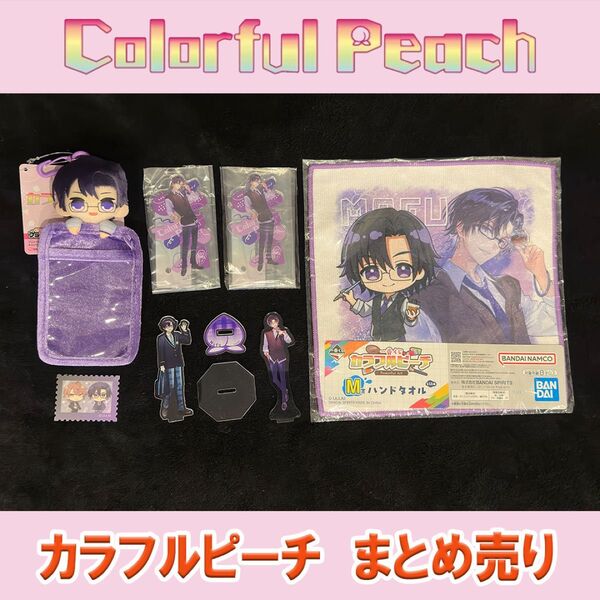 カラフルピーチ もふくんグッズ7点まとめ売り
