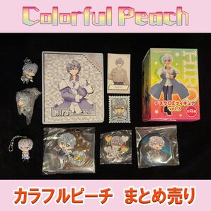 カラフルピーチ ヒロくんグッズ10点まとめ売り