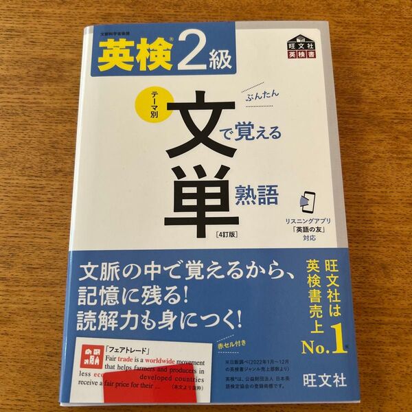旺文社 未使用 文で覚える単熟語 4訂版 英検2級