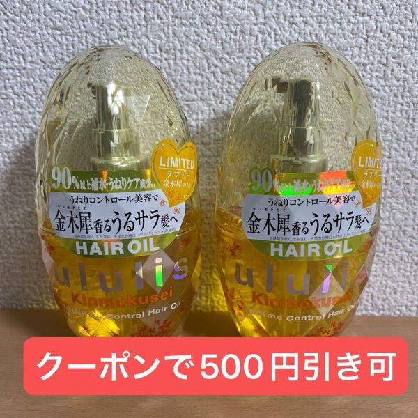 【未開封】ululis 金木犀 ヘアオイル 100mL ラブリー金木犀の香り 2本