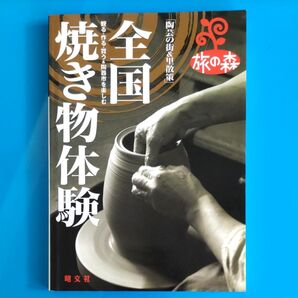 旅の森 全国 焼き物体験