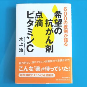 希望の抗がん剤 点滴ビタミンC 水上治 著