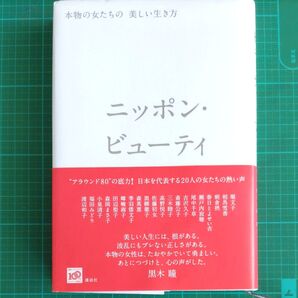 ニッポン ビューティー 本物の女たちの美しい生き方