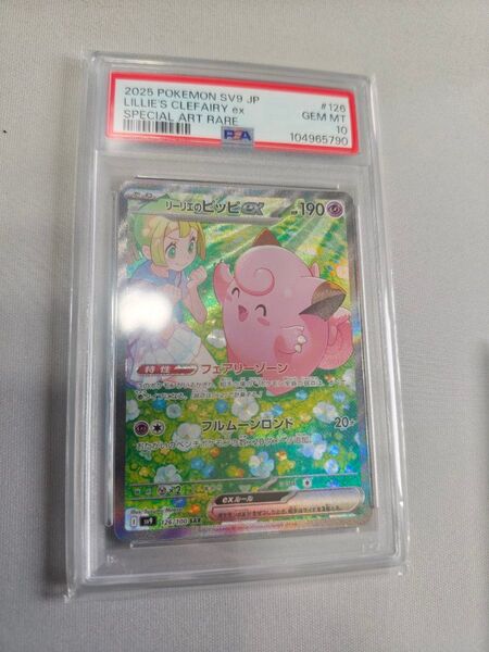 ポケモンカード リーリエのピッピex SAR PSA10