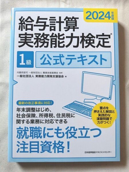給与計算実務能力検定1級公式テキスト 2024年度版