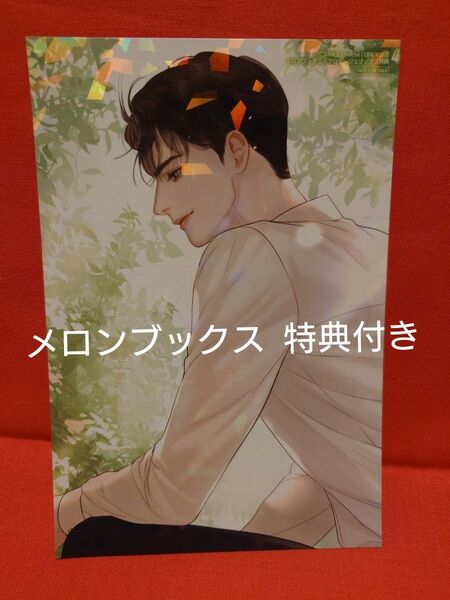 泣いてみろ、乞うてもいい 2巻 メロンブックス特典付き