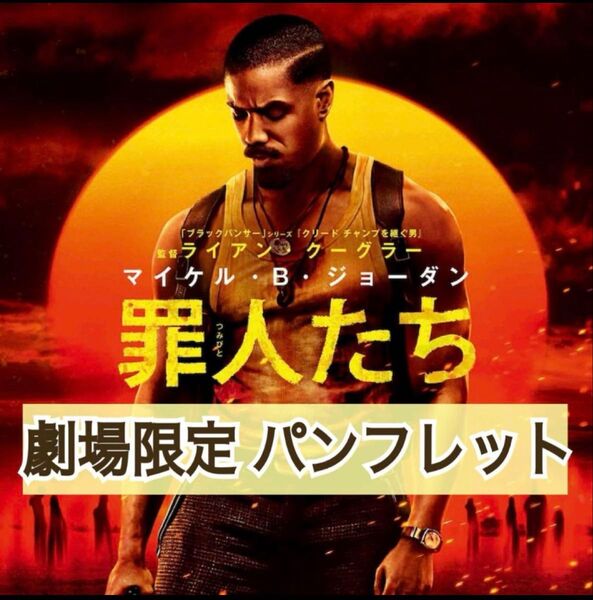 映画 罪人たち 新品未読 パンフレット