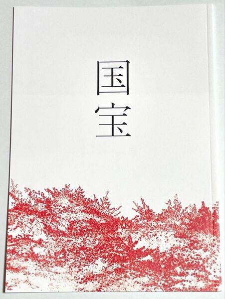 映画 国宝 パンフレット 新品 未読 吉沢亮 横浜流星