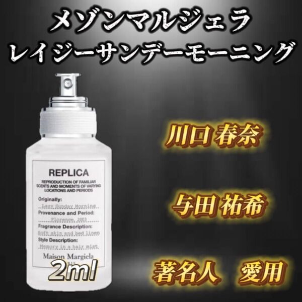 メゾンマルジェラ レイジーサンデーモーニング お試しボトル