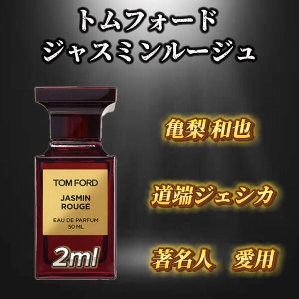 トムフォード ジャスミンルージュ お試しボトル