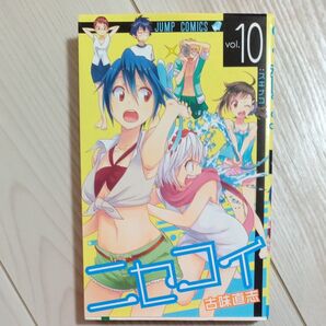 ニセコイ vol.10 (ジャンプ・コミックス) 古味直志/著