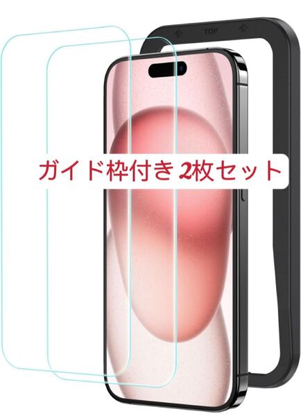 ガイド枠付き2枚セット iPhone15用強化ガラス保護フィルム