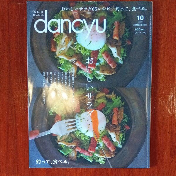 dancyu(ダンチュウ) 2021年10月号 (プレジデント社) レシピ パーティー サラダ メニュー おもてなし