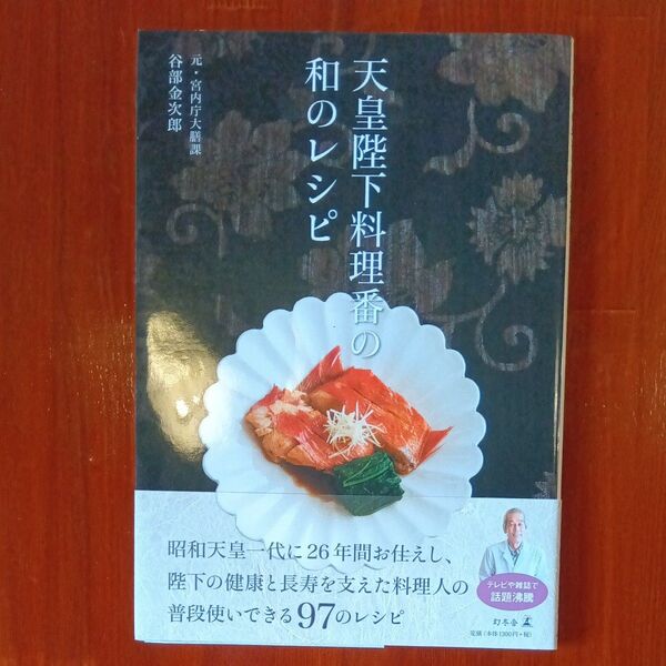 天皇陛下料理番の和のレシピ 谷部金次郎/著 和食 レシピ パーティー おもてなし