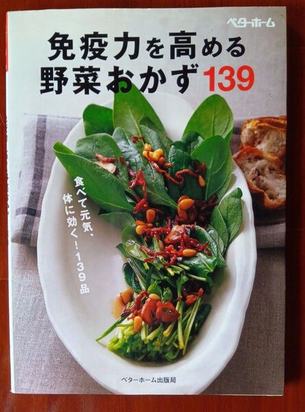 免疫力を高める野菜おかず139 食べて元気、体に効く!139品 ベターホーム協会/編集 おもてなし パーティー 料理 レシピ