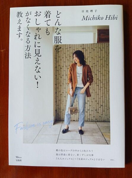 どんな服を着てもおしゃれに見えない!がなくなる方法教えます。 (TJ MOOK) 日比理子/〔著〕 着回し コーディネート