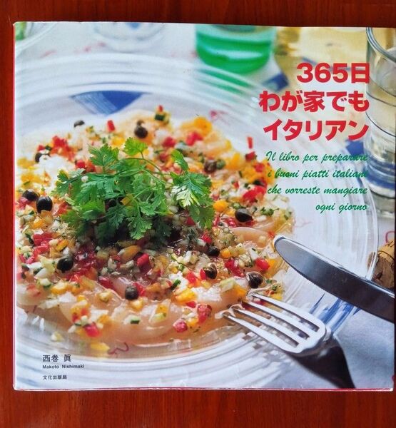 365日わが家でもイタリアン 西巻真/著 料理本 レシピ おもてなし パーティー
