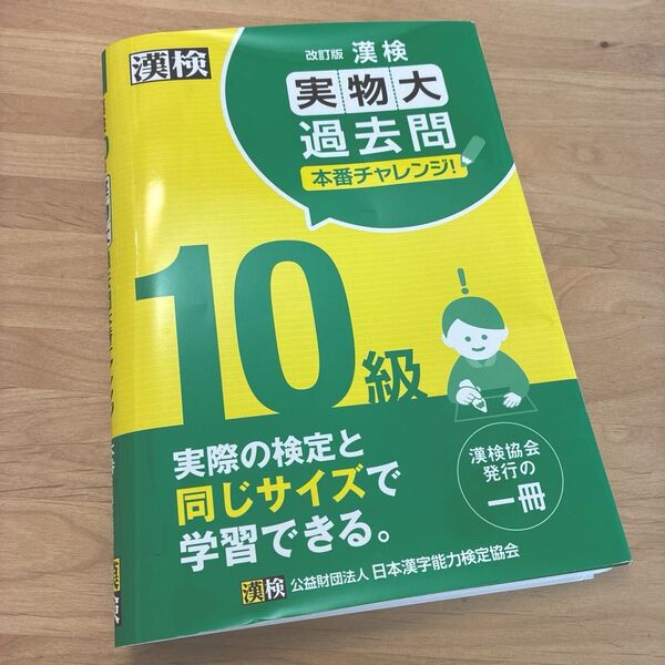 漢検 10級 実物大過去問 本番チャレンジ 改訂版