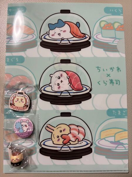 くら寿司 ちいかわ クリアファイル フィギュア 缶バッジ マグネット