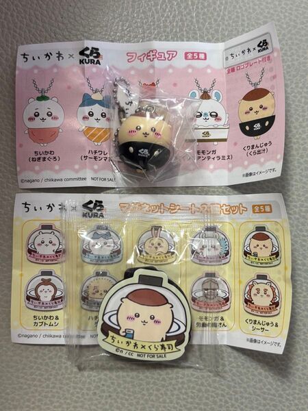 ちいかわ くら寿司 フィギュア マグネットシート くりまんじゅう シーサー ビッくらポン