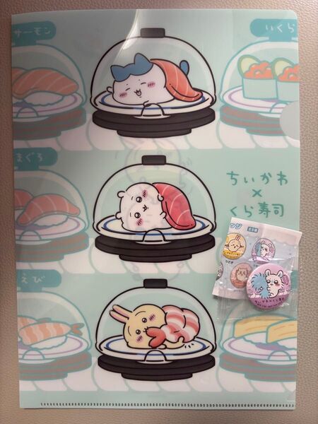 ちいかわ くら寿司 クリアファイル 缶バッジ