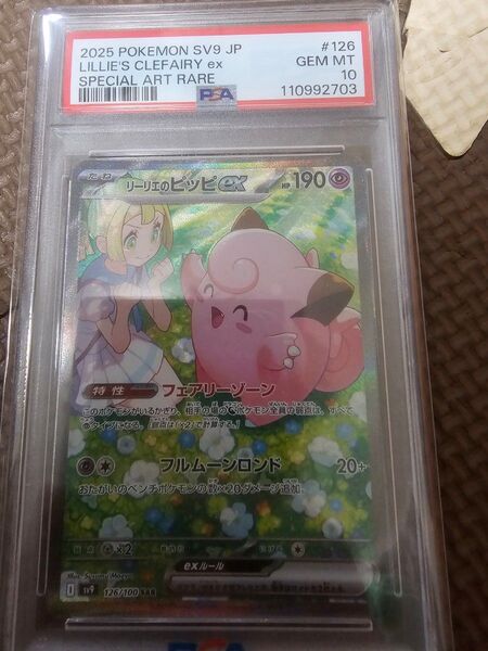 リーリエのピッピ ex SAR PSA10 バトルパートナーズ ポケモンカードゲーム