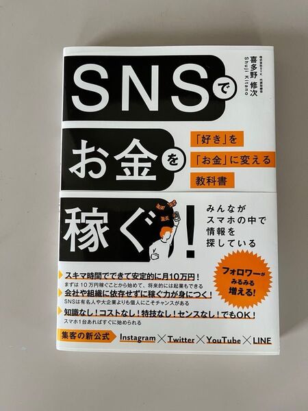 SNSでお金を稼ぐ! 副業・起業の教科書
