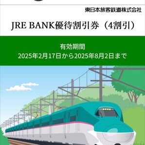 JRE BANK 優待割引券(4割引)1枚
