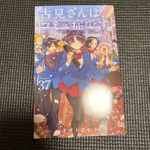 古見さんは、コミュ症です。 コミック37