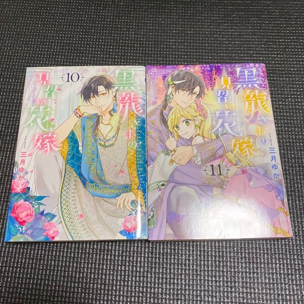 黒龍さまの見習い花嫁 コミック
