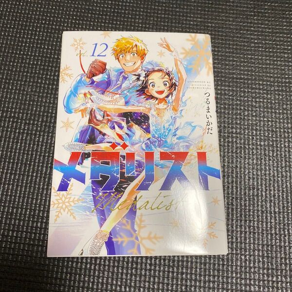 メダリスト コミック12