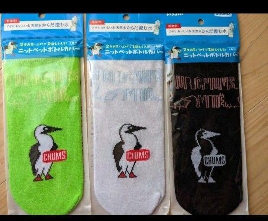 チャムス ニットペットボトルカバー 3個セット