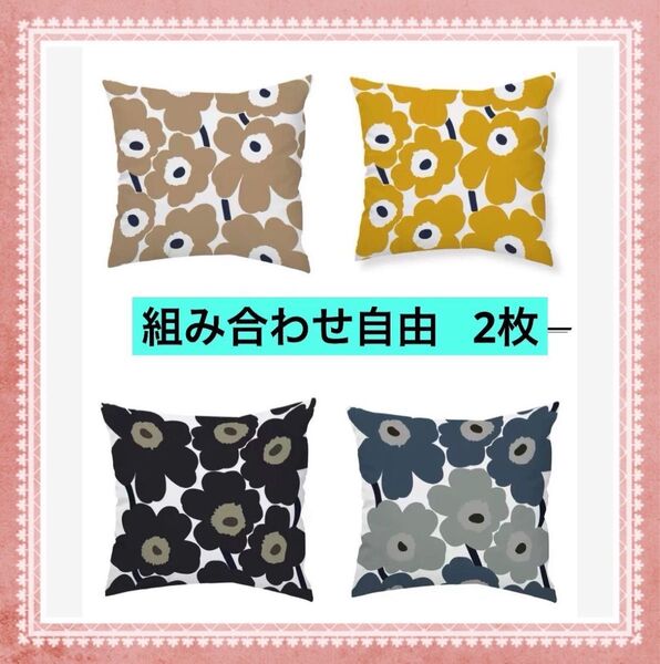 クッションカバー 枕カバー45cm × 45cm 花柄 北欧風 選べる2枚
