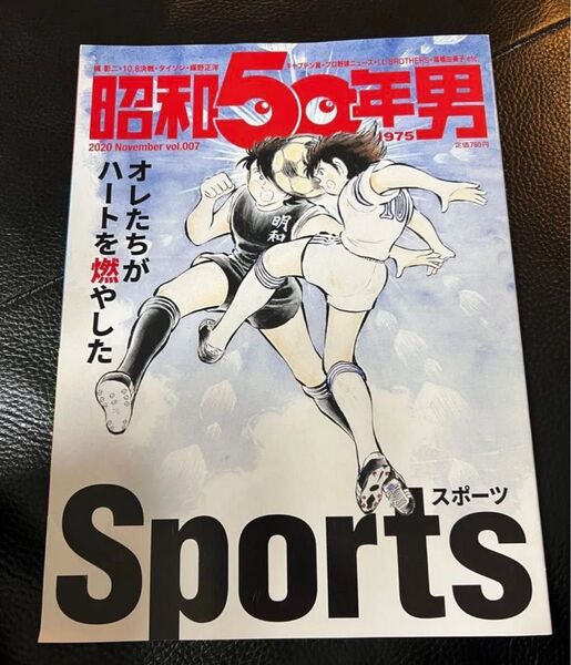 昭和50年男 2020年11月号 (クレタパブリッシング) vol7 スポーツ