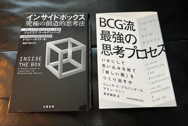 インサイドボックス 究極の創造的思考法 BCG流 最強の思考プロセス ビジネス書籍 まとめ売り