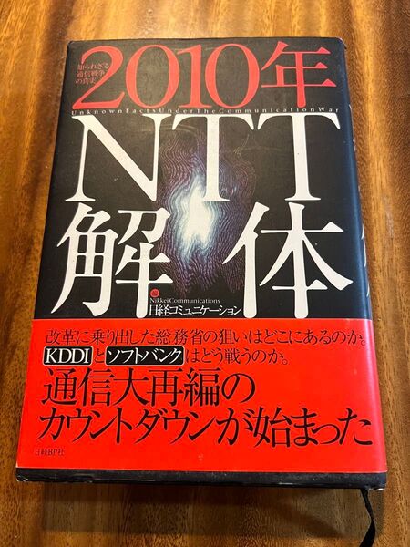 2010年NTT解体 (知られざる通信戦争の真実) 日経コミュニケーション