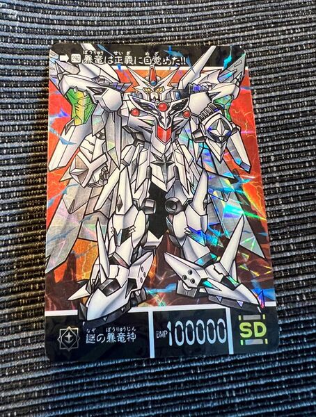 SDガンダム外伝 謎の暴竜神 両面キラ ダブルプリズム カードダス GUNDAM
