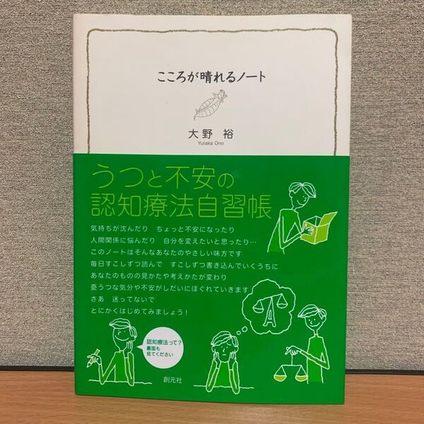 こころが晴れるノート うつと不安の認知療法自習帳 大野裕/著