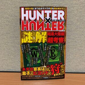 HUNTER×HUNTER 謎×解 暗黒大陸編超考察 マイウェイムック/マイウェイ出版
