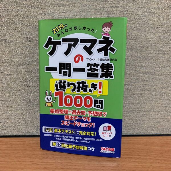 みんなが欲しかった!ケアマネの一問一答集選り抜き!1000問 2019年版 (みんなが欲しかった!) TACケアマネ受験対策研究会