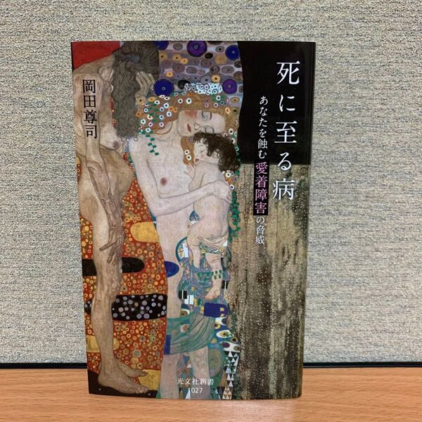 死に至る病 あなたを蝕む愛着障害の脅威 (光文社新書 1027) 岡田尊司/著
