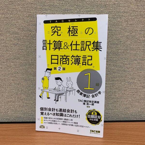究極の計算&仕訳集日商簿記1級商業簿記・会計学 (TACセレクト) (第2版) TAC株式会社(簿記検定講座)/編著
